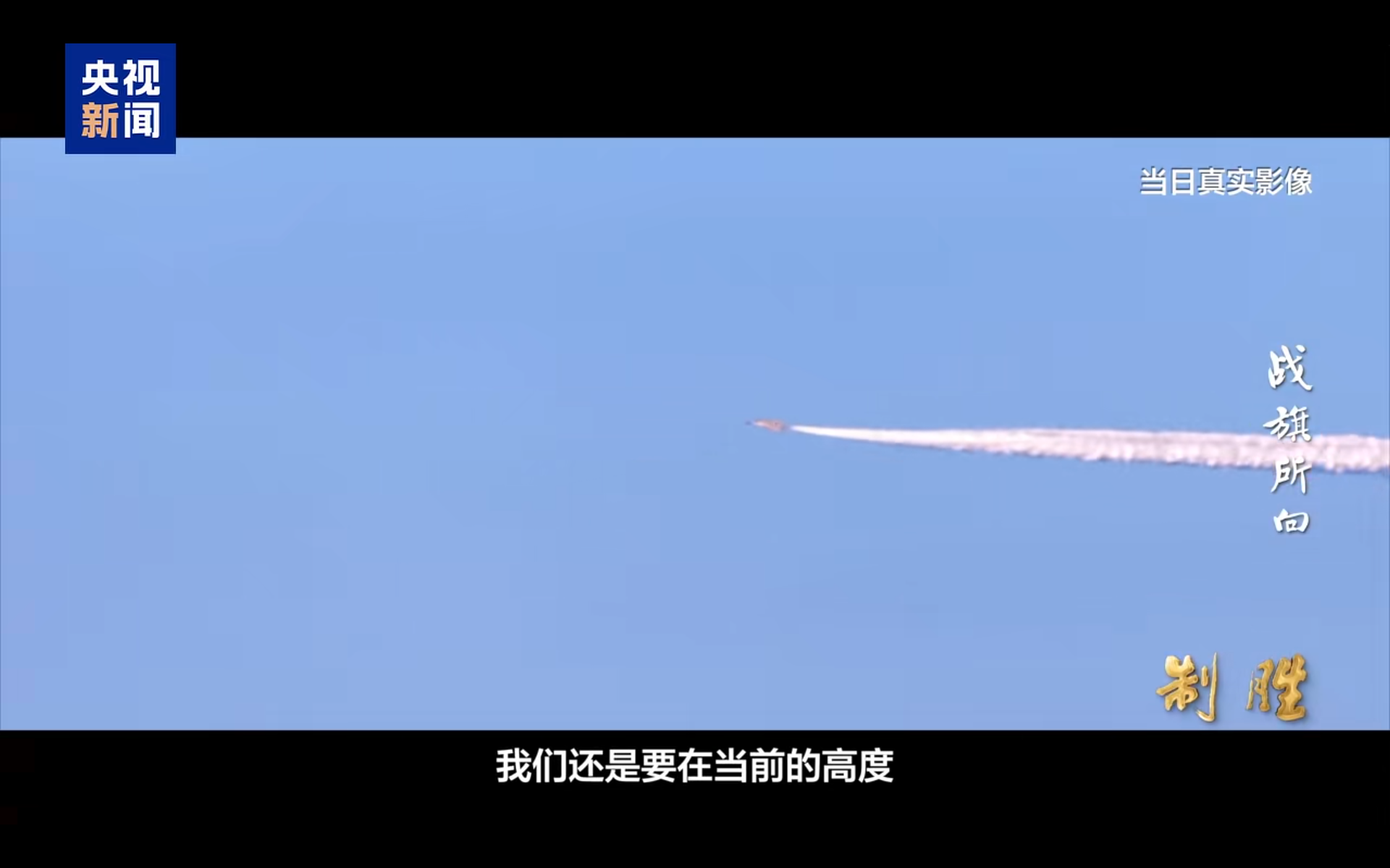 據央視新聞報導，試飛員楊勇在執行試飛任務期間，曾遭遇萬米高空座艙失密的重大險情。當時機艙持續漏氣，飛行員面臨缺氧昏迷風險，但由於下方存在民航航路，無法立即降低飛行高度。 圖:翻攝自央視新聞