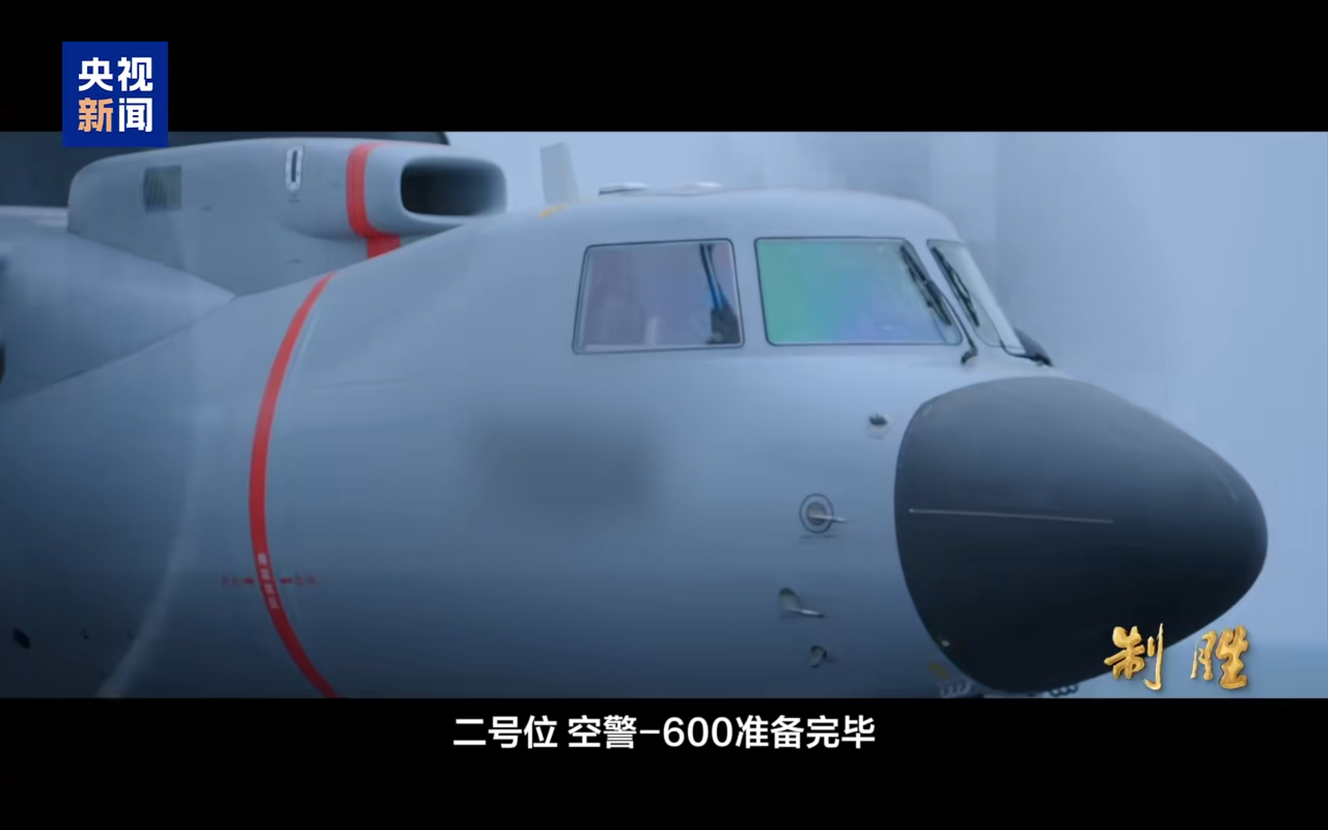 由於「空警-600」機體較大、風阻較高，在海上複雜氣流環境下容易出現飄擺，著艦難度因此大幅增加。 圖:翻攝自央視新聞