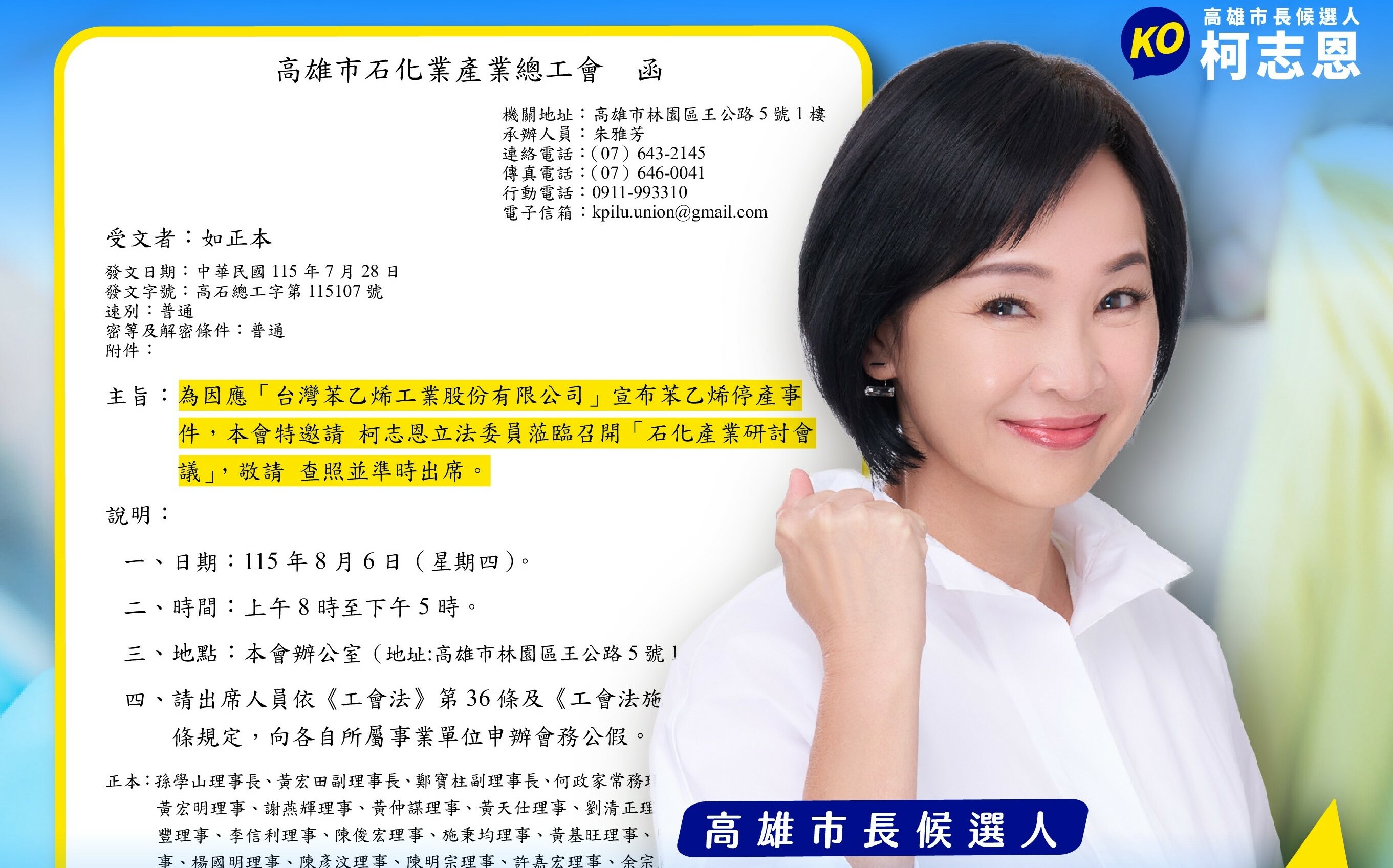 柯志恩關心台苯關廠衝擊勞工生計 高市石化產業總工會邀8/6召開研討會