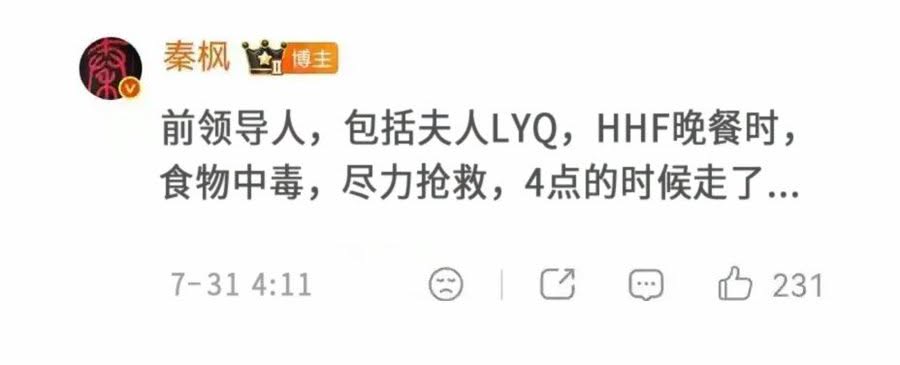 前鳳凰衛視中文台台長秦楓31日在中國社群平台微博爆料，稱前中國國家主席胡錦濤一家人因食物中毒而送醫不治，不過，網友懷疑這貼文是假的。 圖：翻攝自微博 