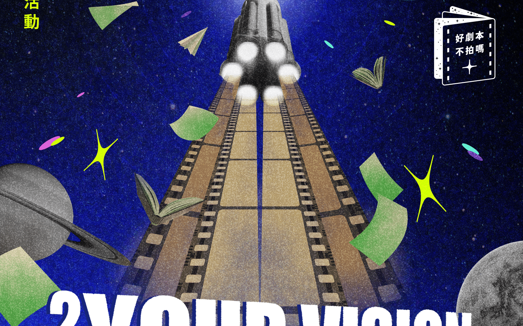 首獎保證影像化!網銀國際影視第二屆《Your Vision, Our Mission》徵件活動8/13正式啟動