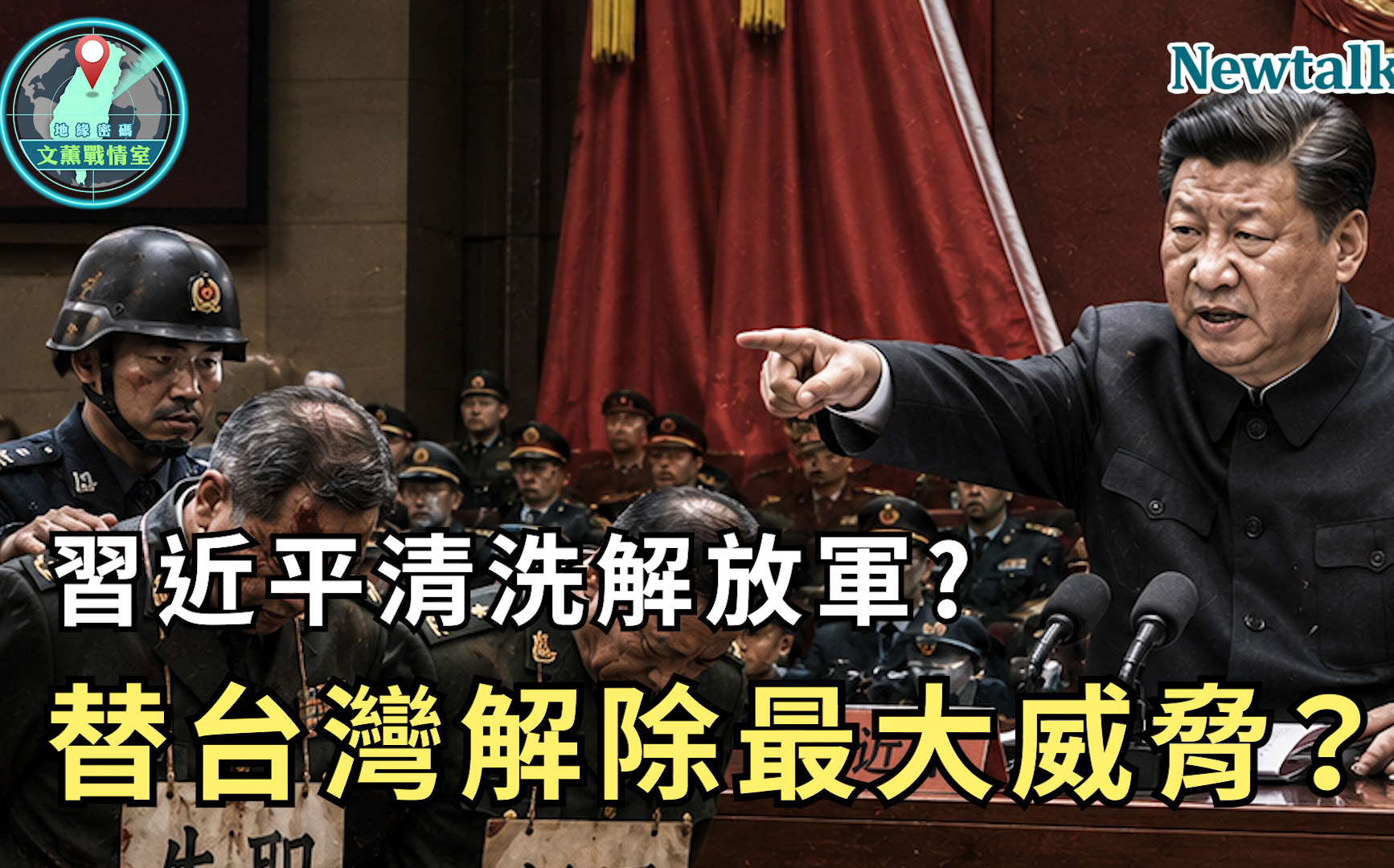 習近平清洗解放軍反而替台灣解除最大威脅?《地緣密碼-文薰戰情室》解析共軍軍權危機與真實戰力