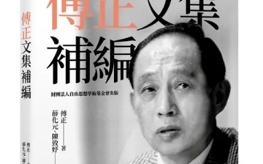 專訪》薛化元:傅正不只是《自由中國》 一本文集補上台灣民主思想的重要拼圖