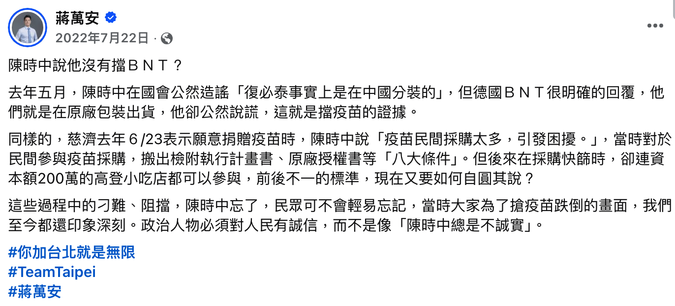  2022年7月22日，時任立法委員蔣萬安在臉書以「陳時中說他沒有擋ＢＮＴ？」為題發文批評，並聲援慈濟。 圖：翻攝畫面 