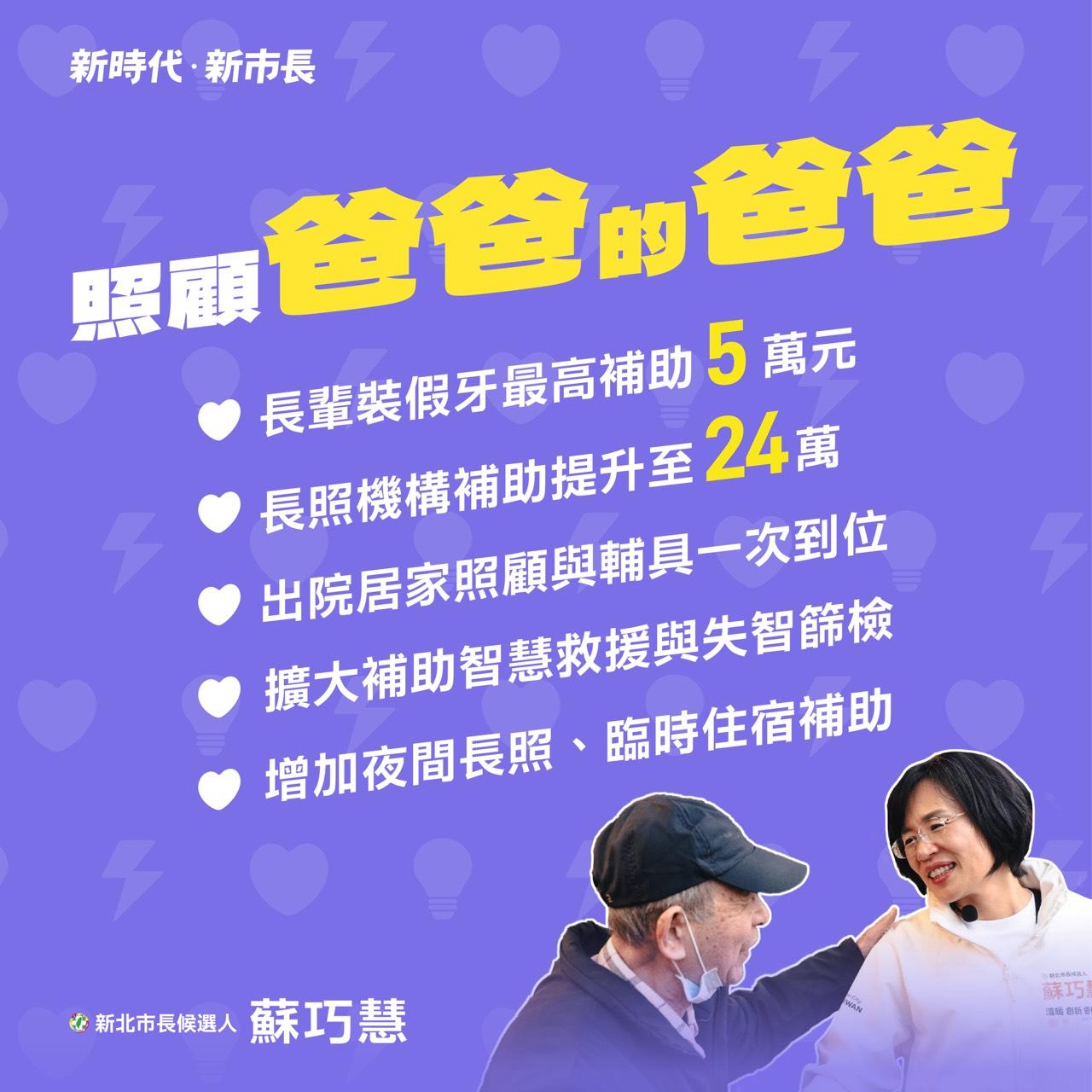  對於已經升格當爺爺的高齡爸爸，蘇巧慧提出「照顧爸爸的爸爸」，從健康到長照提供更完善的支持。 圖：翻攝蘇巧慧臉書粉專 