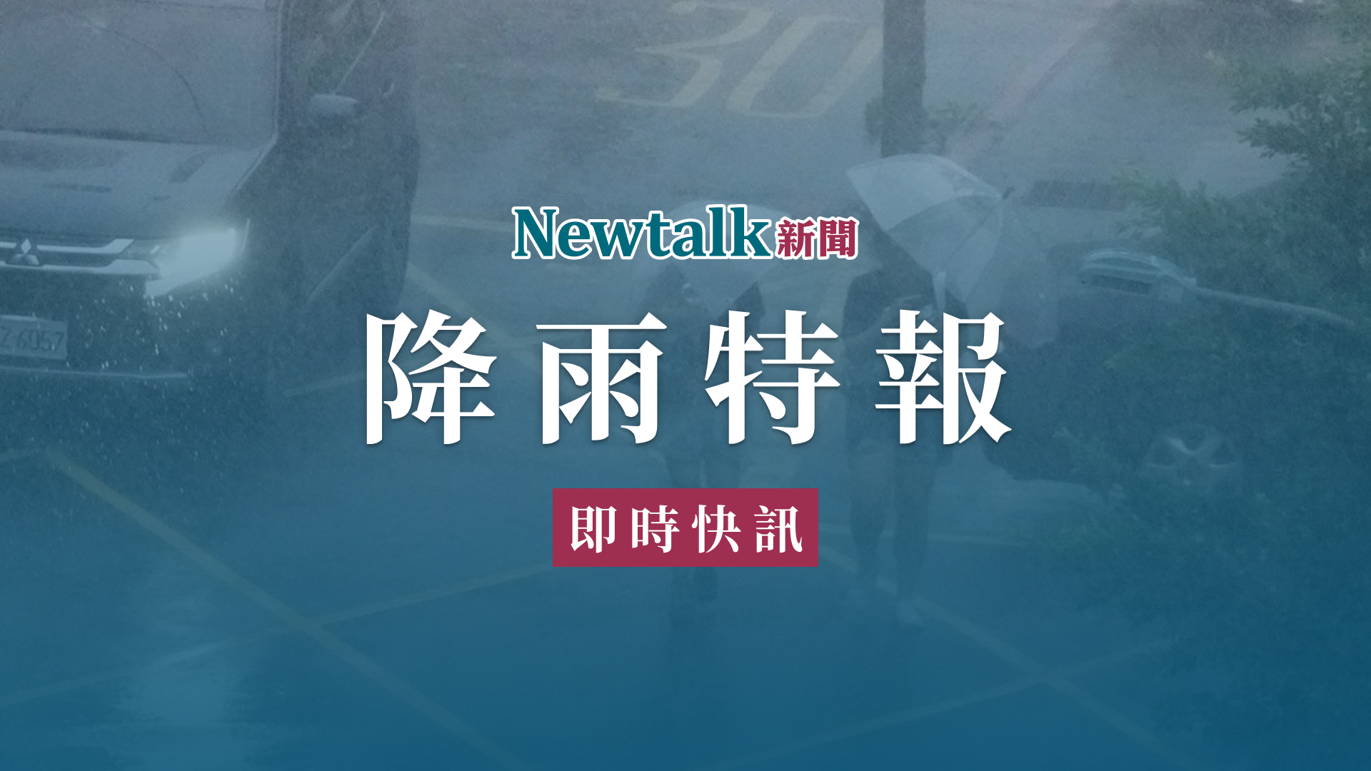 快訊》8/9 降雨特報!外出請注意,留意路面積水