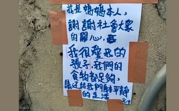 澎湖爆「小孩養小孩」事件引關注!母離家8月返回 貼告示:請外界還平靜生活
