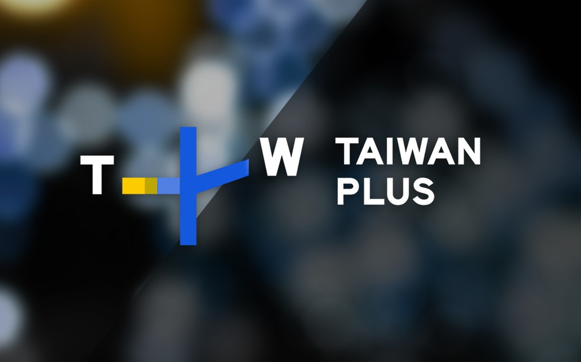 立法院擬大砍TaiwanPlus預算 美智庫警告:將影響台灣在國際話語權