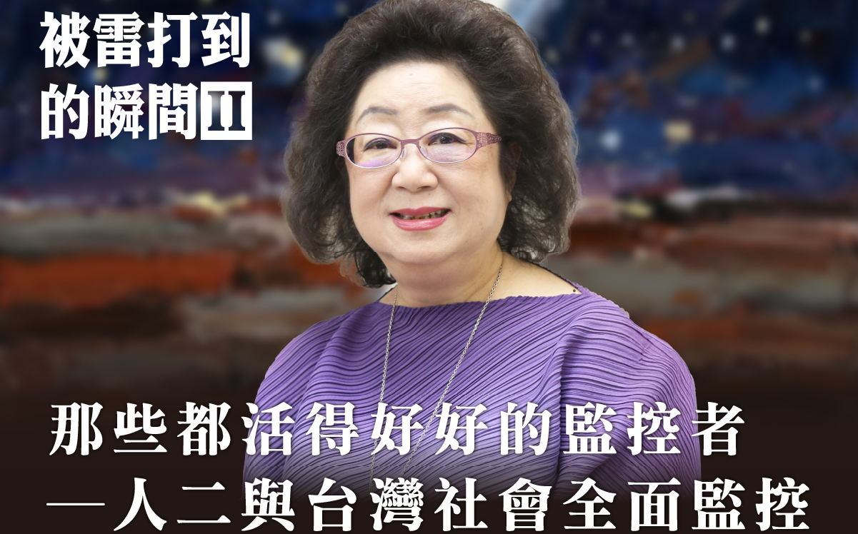 范巽綠8/19開講「人二與台灣社會全面監控」 分享轉型正義調查第一手經驗