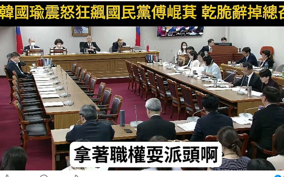 韓國瑜終於大發威!當場嗆傅崐萁「辭總召比較輕鬆」 林濁水:批得好