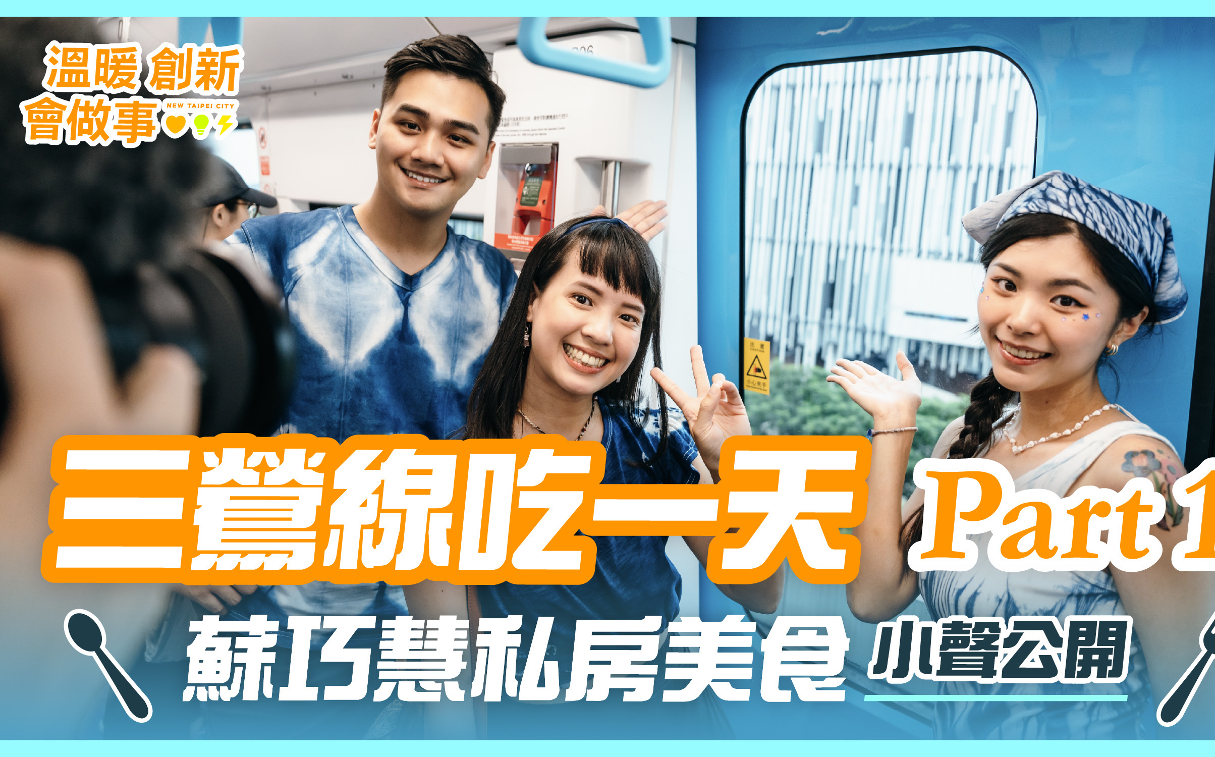 (影)蘇巧慧發言人群開箱三鶯線旅遊影片 片尾藏「驚喜彩蛋」