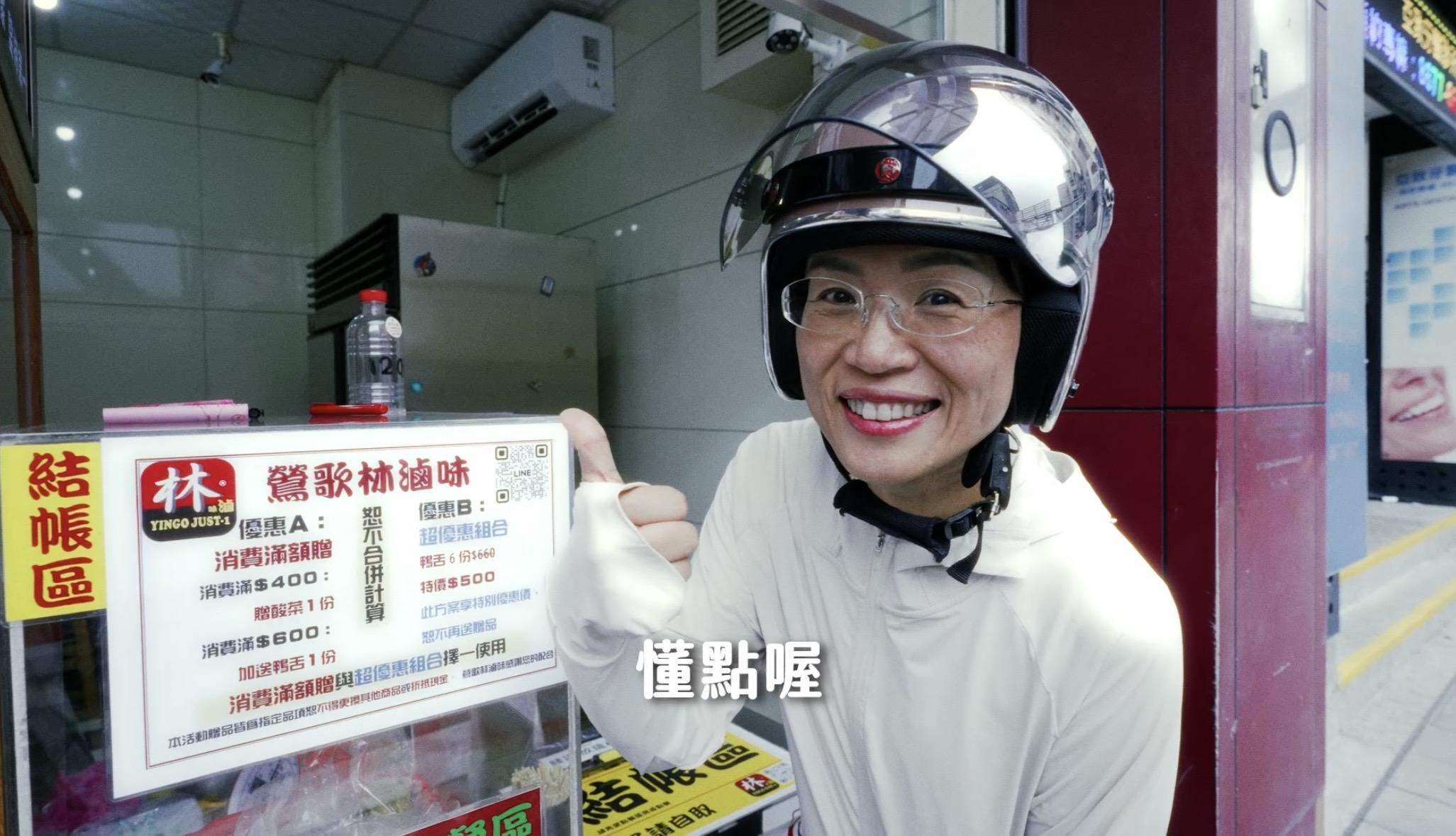  當競辦三位發言人在滷味店排隊採買時，蘇巧慧突然戴著安全帽化身排隊路人驚喜現身，聽完發言人點餐後，更微笑轉頭說「哎呦，懂點喔！」為影片增添趣味。 圖：蘇巧慧競選辦公室提供 