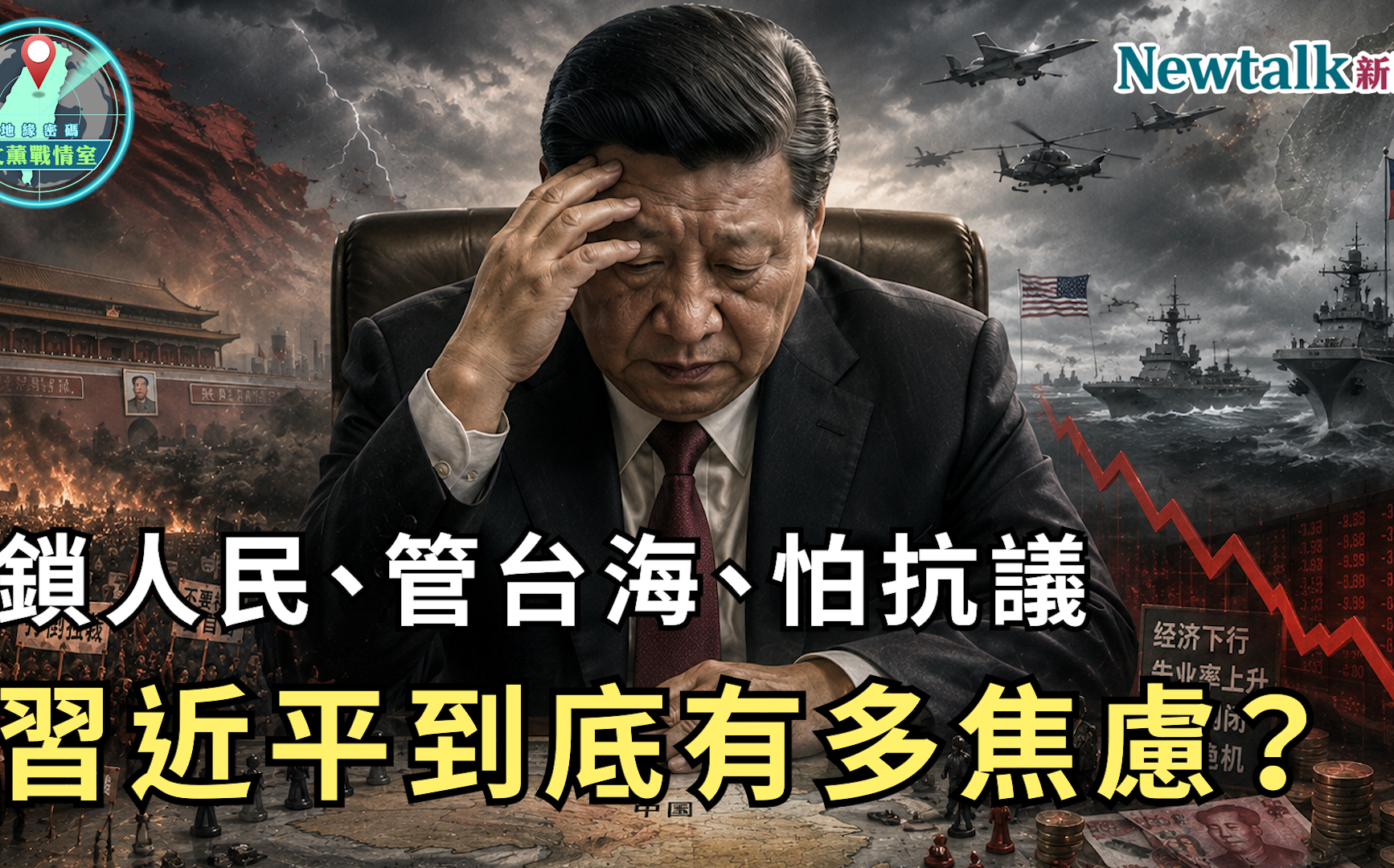 鎖人民、管台海、怕抗議!《地緣密碼-文薰戰情室》解析習近平「焦慮總和」 北京越管越多反映什麼?