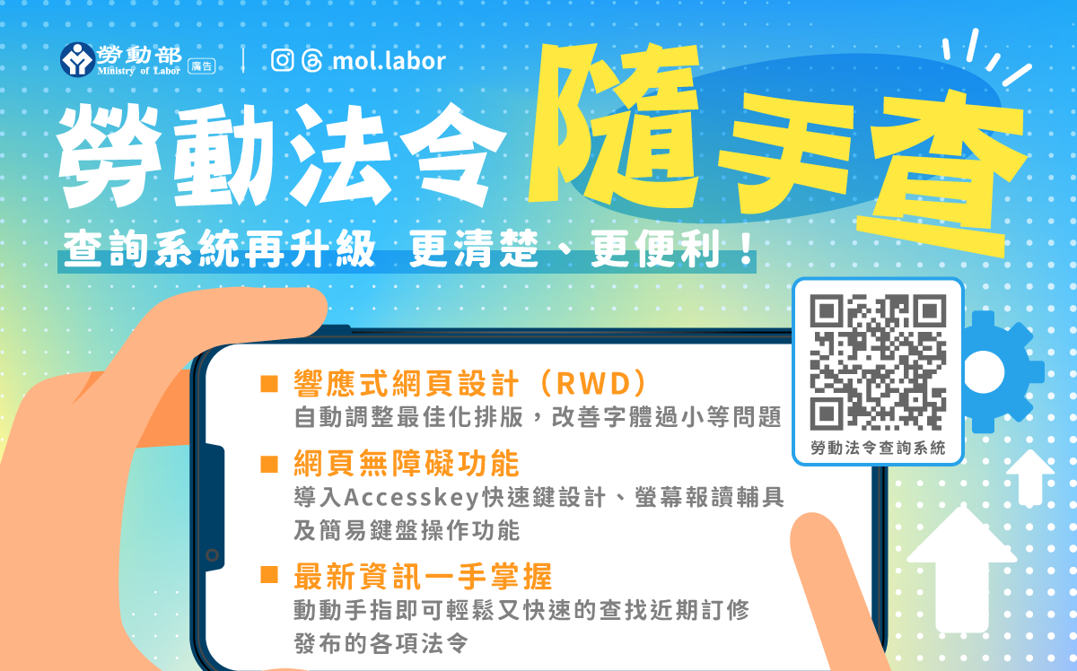 勞動部法令查詢系統再升級!新增無障礙功能更便民