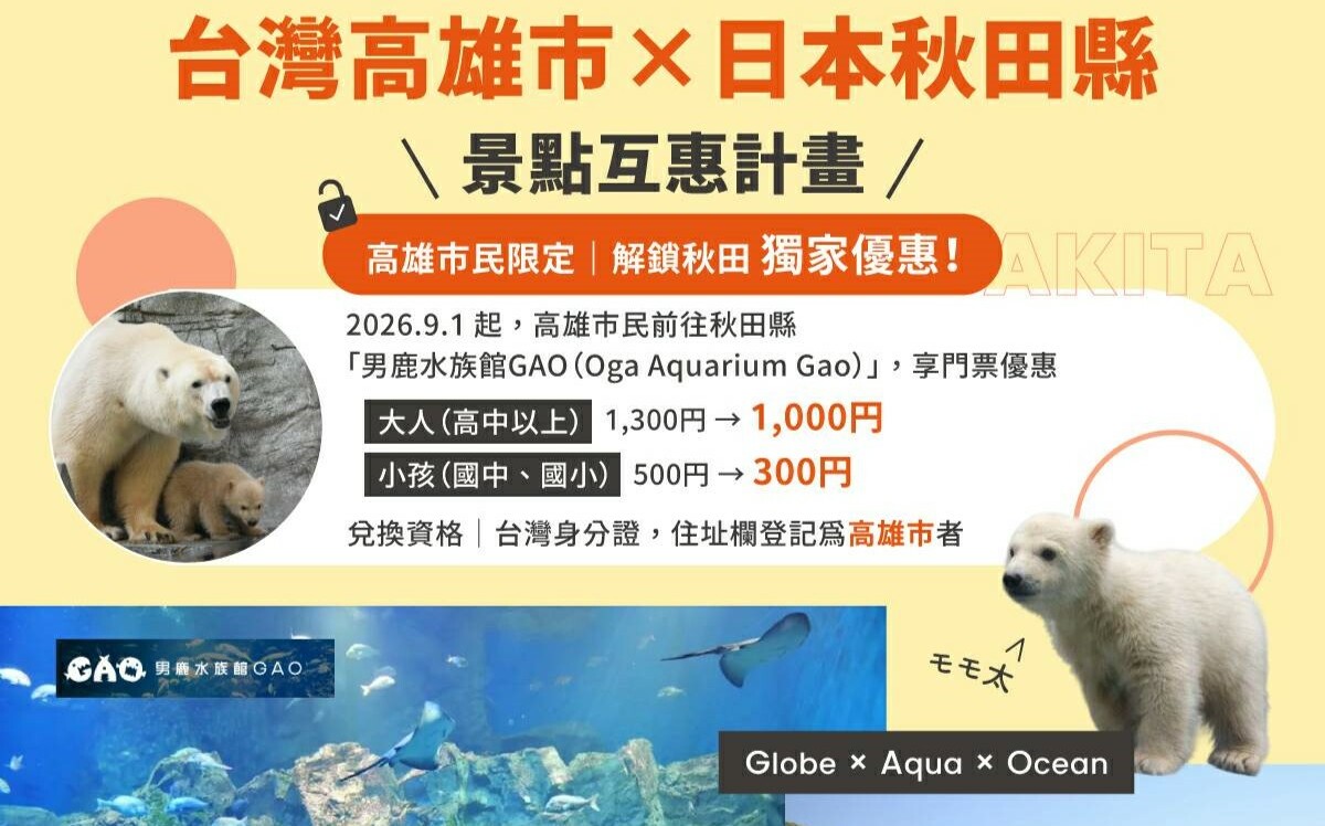 台日景點互惠計畫持續拓展 高雄市民訪秋田9/1起享專屬優惠