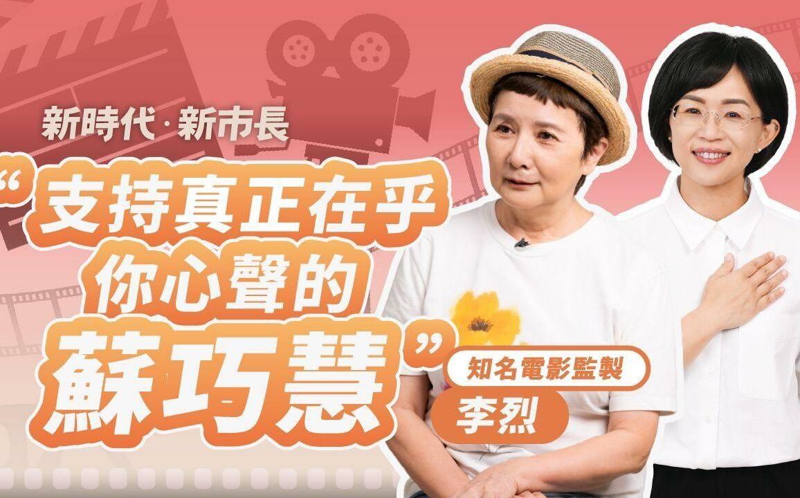 (影) 李烈罕見為政治人物掛保證!力薦蘇巧慧:如果她不行、誰可以?