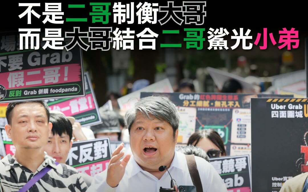 反對Grab收購foodpanda 賴中強提三理由:非二哥制衡大哥、是大哥結合二哥殺光小弟