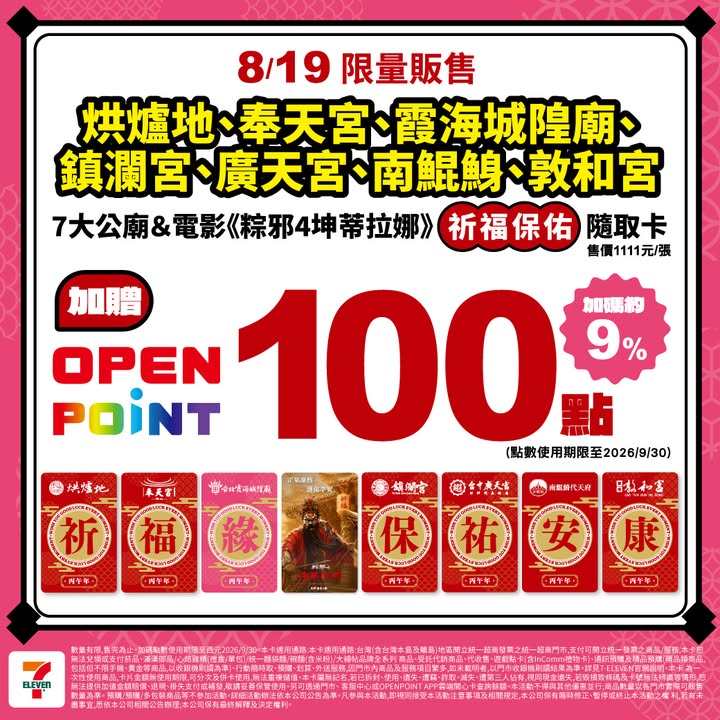 7-ELEVEN宮廟隨取卡售價1111元 8/19限量開賣再贈100點