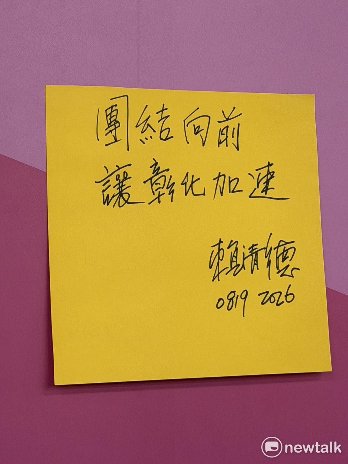  民進黨彰化行動中常會。賴清德留下「團結向前，讓彰化加速」的便利貼勉勵團隊。 圖：高逸帆／攝 