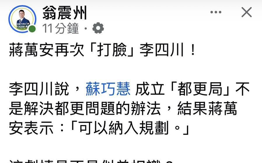 蔣萬安也學蘇巧慧成立都更局?翁震州:重重打臉李四川