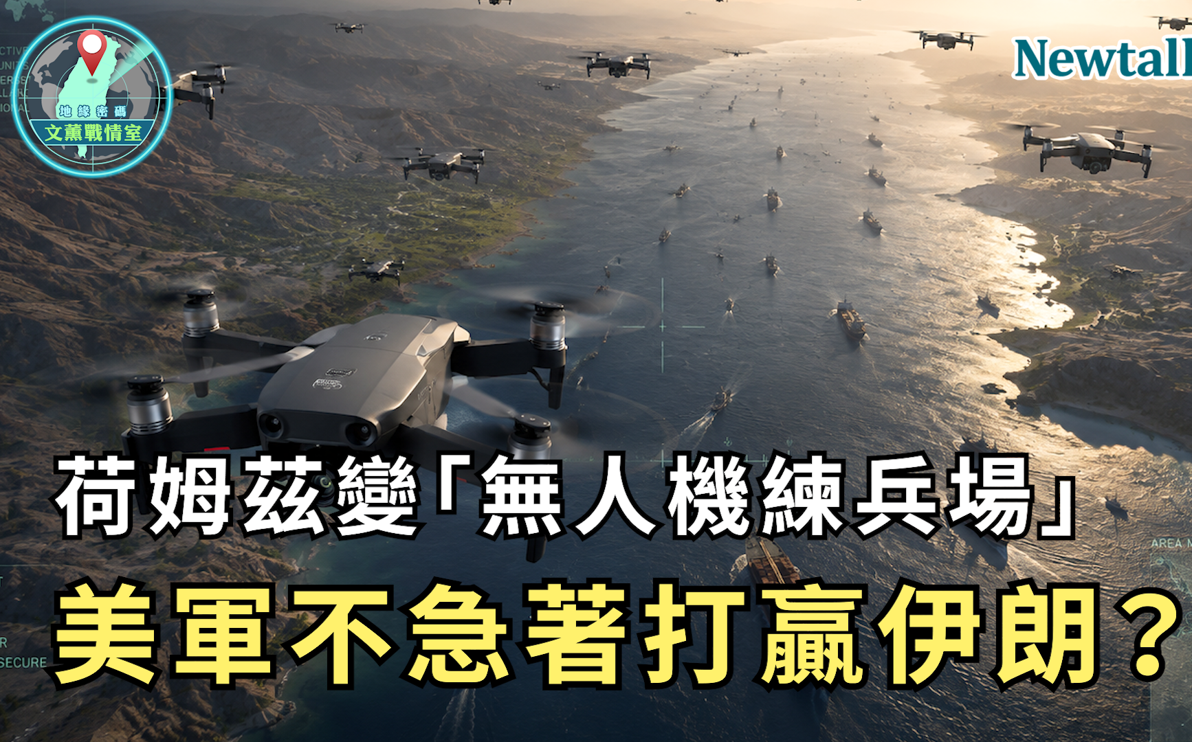 荷姆茲變「無人機練兵場」!《地緣密碼-文薰戰情室》解析美軍為何不急著打贏伊朗?