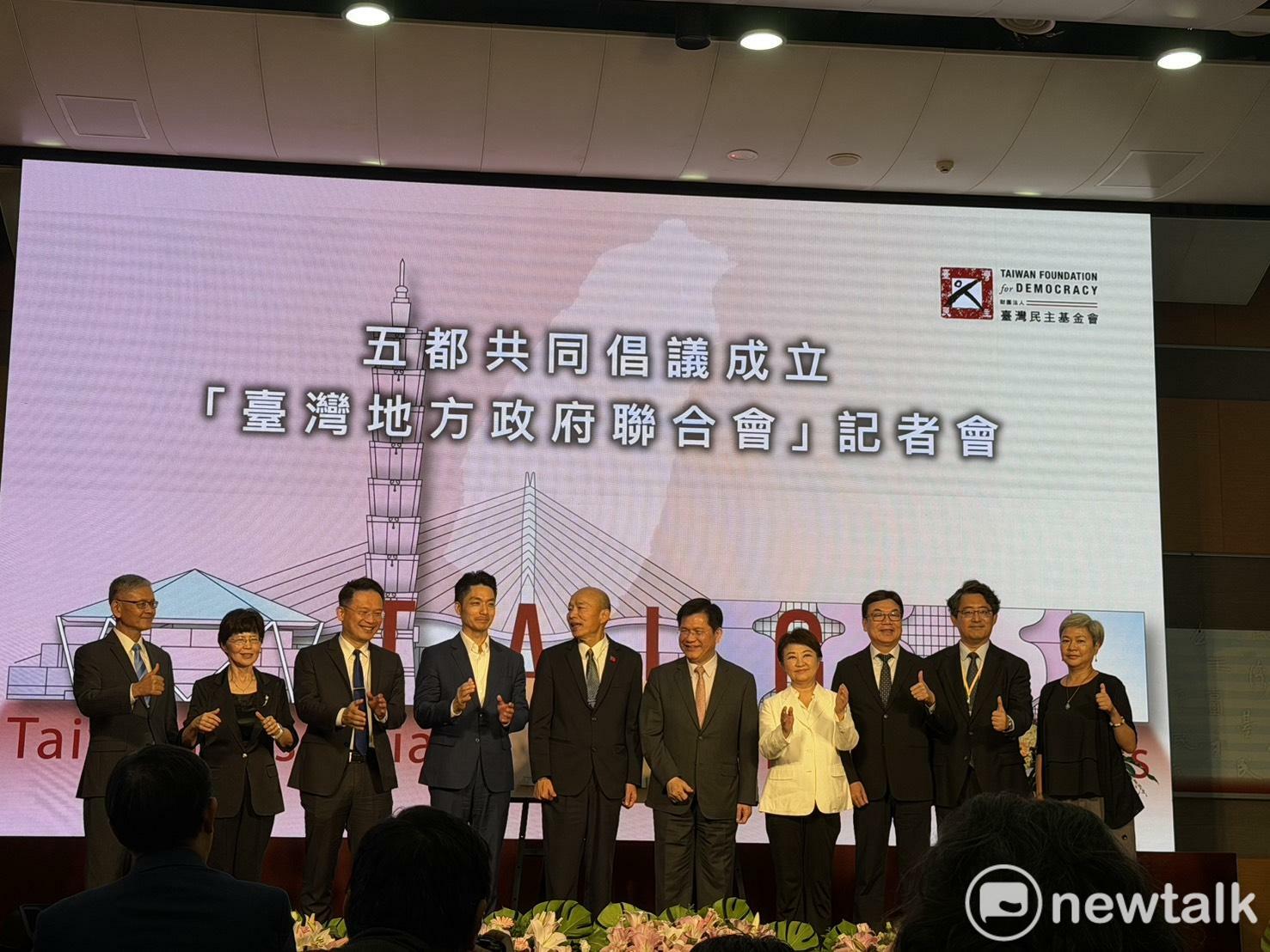  台灣民主基金會舉辦「台灣地方政府聯合會」記者會。 圖：高逸帆／攝 