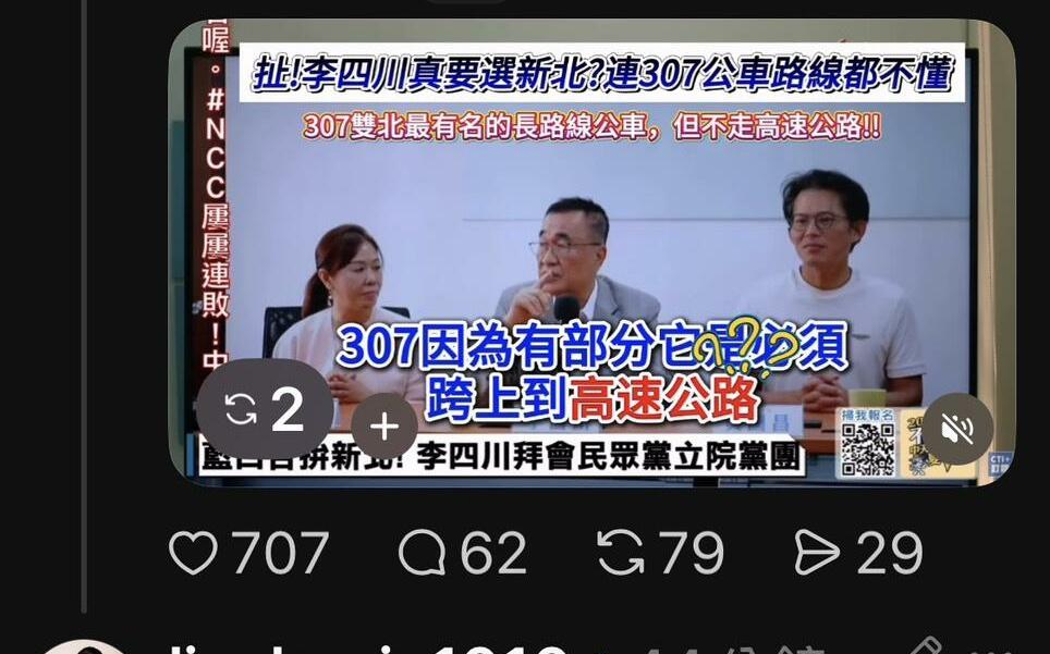 李四川又鬧笑話!稱307走高速公路 林楚茵:這樣的人真的要選新北嗎?