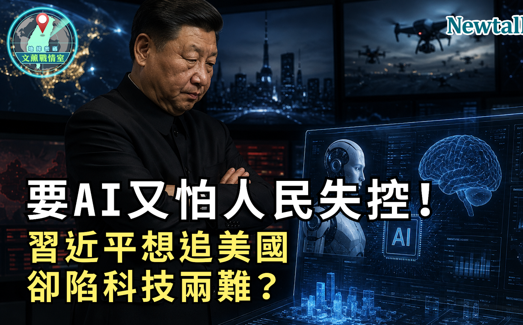 要AI又怕人民失控!《地緣密碼-文薰戰情室》解析習近平科技兩難:想追美國卻怕動搖統治