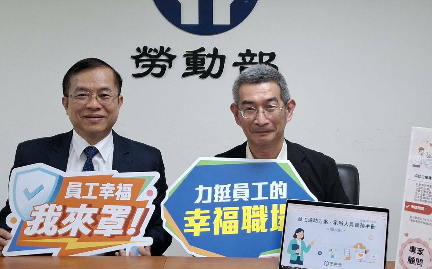 勞動部公布「EAP實務手冊」 特設中小企業專章供建立關懷管道