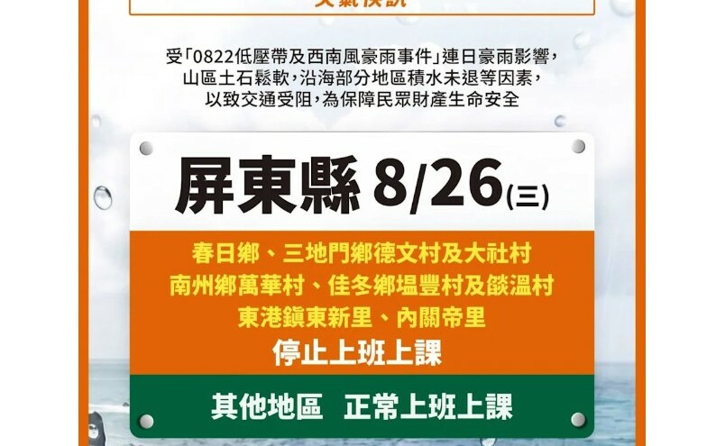 今日停班停課一覽! 高雄市1里、屏東縣1鄉7村里8/26停止上班上課