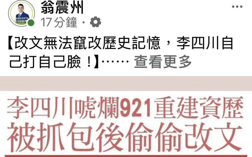 李四川臉書出包偷改文 翁震州批「竄改921記憶救選情」