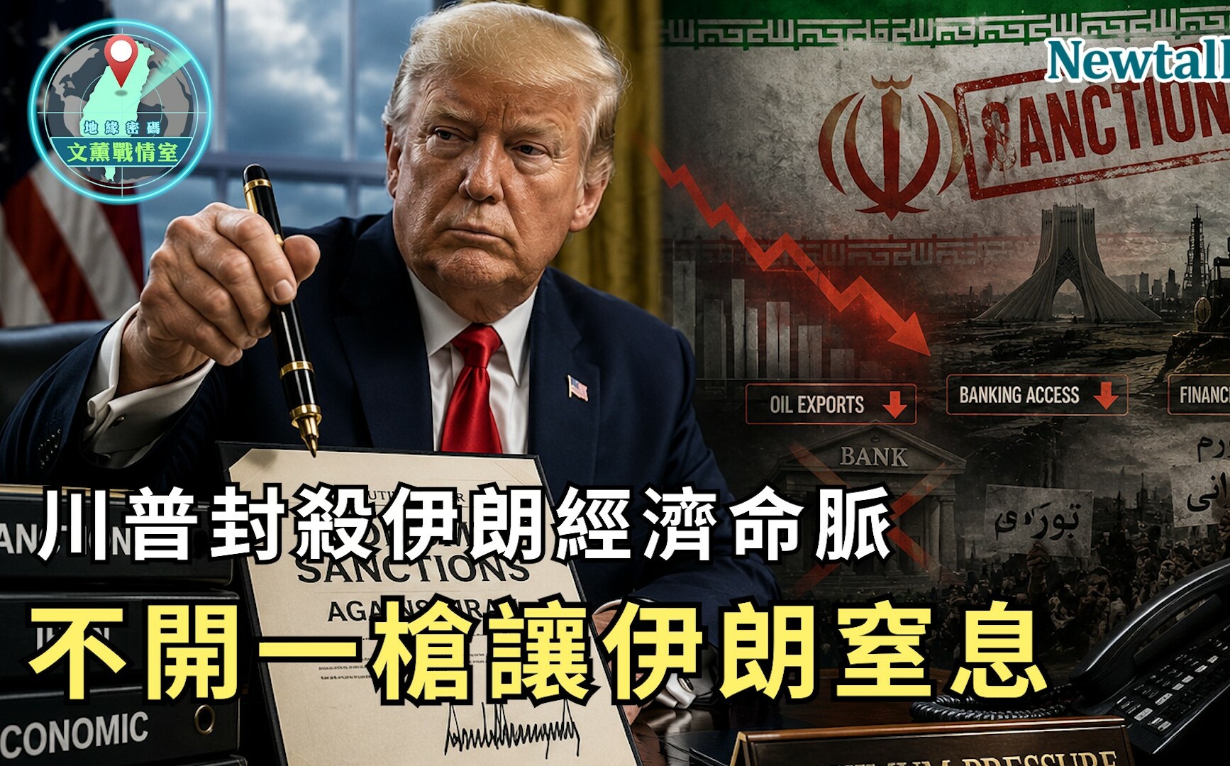川普封殺伊朗經濟命脈!《地緣密碼-文薰戰情室》解析「經濟D-Day」:不開一槍也能讓德黑蘭窒息?