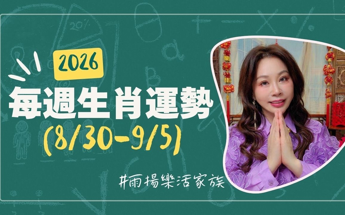 雨揚老師》08/30~09/05本週運勢:猴、豬、虎運勢最佳