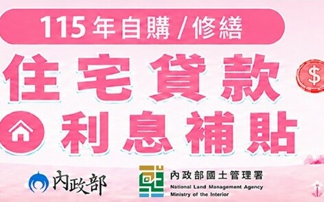 自購、修繕住宅貸款利息補貼9/1起受理申請 全國共6千戶