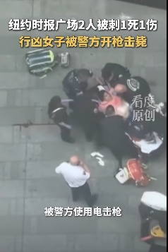  在紐約街頭殺人行兇的女子洛佩茲遭警方開槍擊斃。 圖 : 影片截圖 