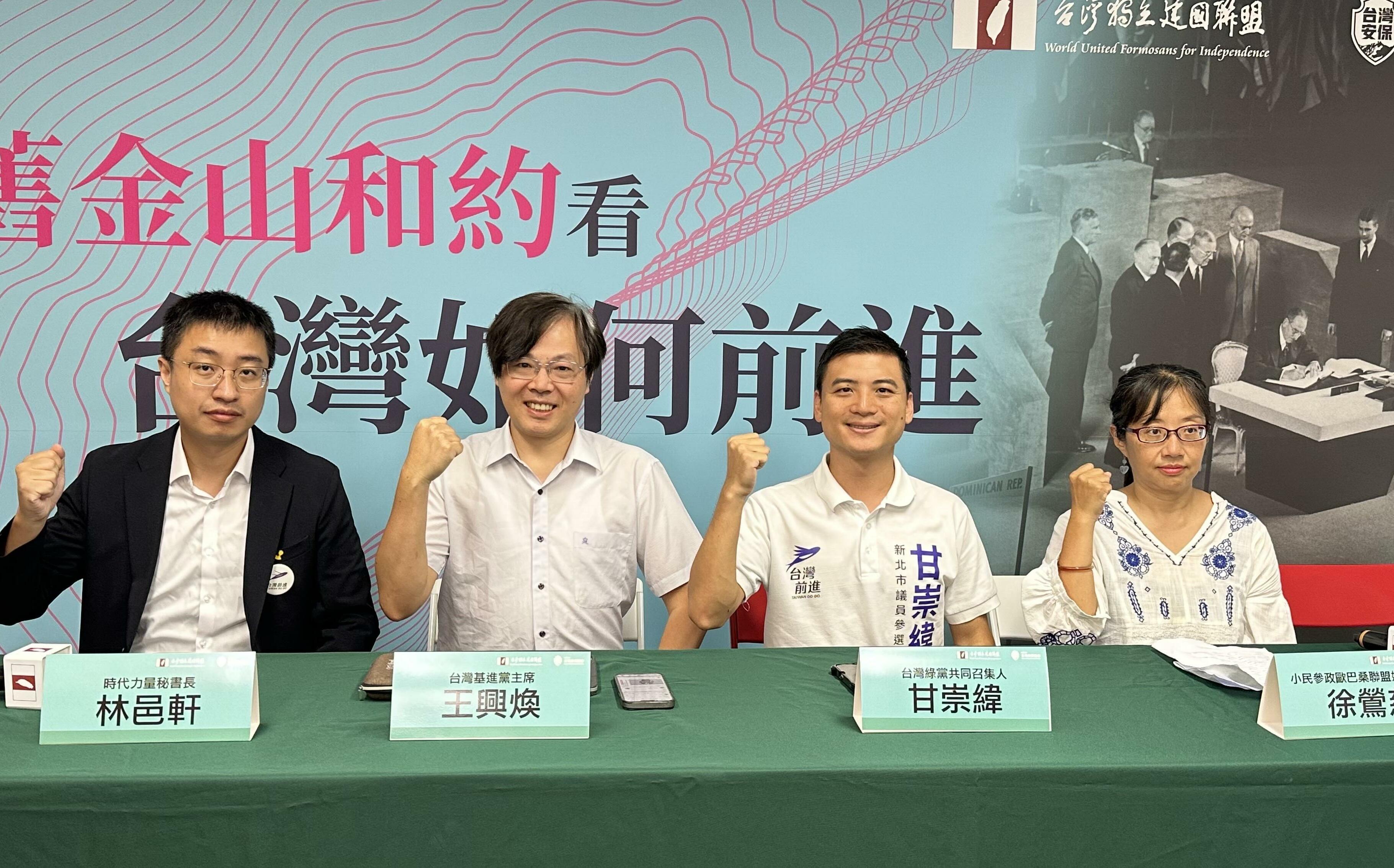 台派小黨集結談《舊金山和約》 王興煥:主權已定但缺少行使自決權