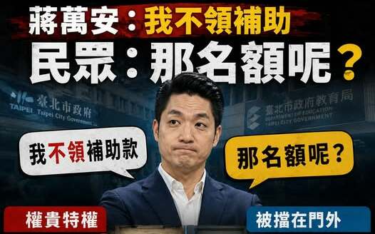 蔣萬安兒交換生爭議延燒!他稱不領補助 台灣安保協會追問:正取名額有放棄?
