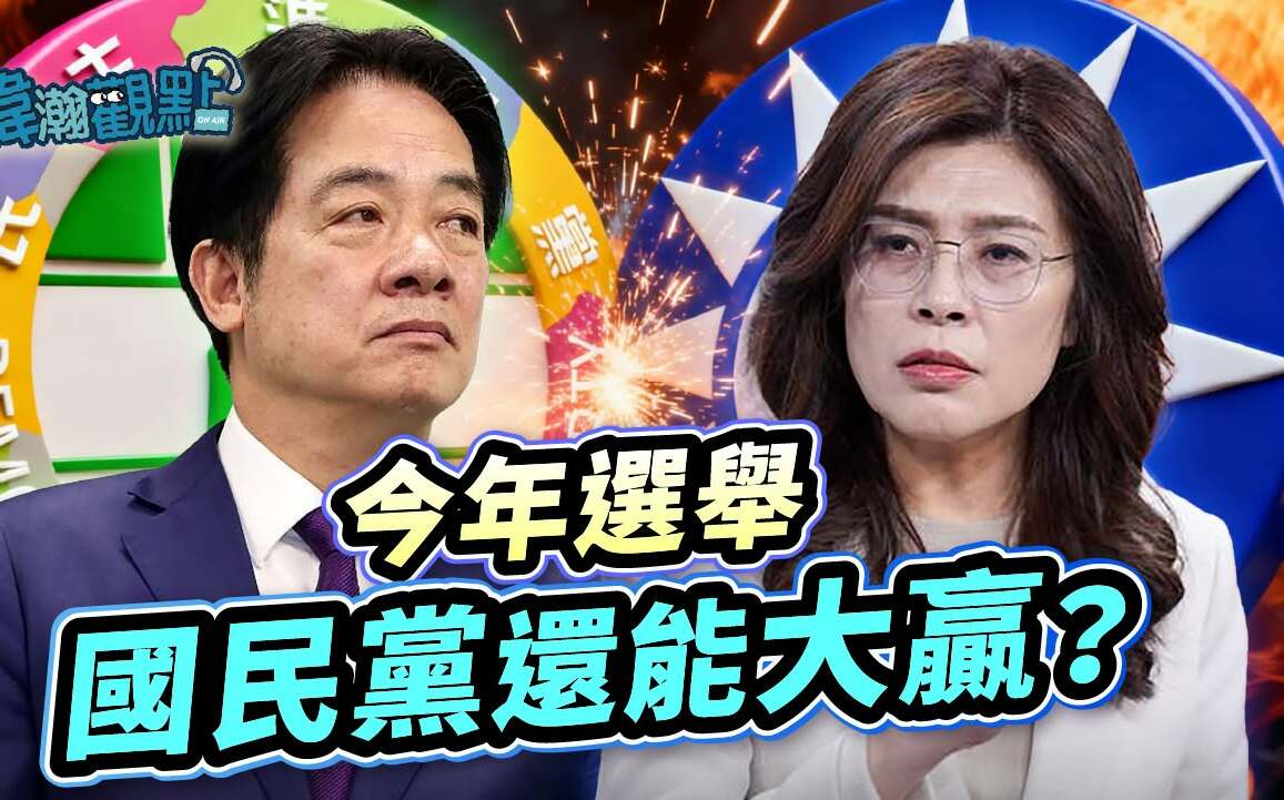 「藍搶高雄、綠拚新北」黃暐瀚分析:今年縣市長選舉四大勝負關鍵