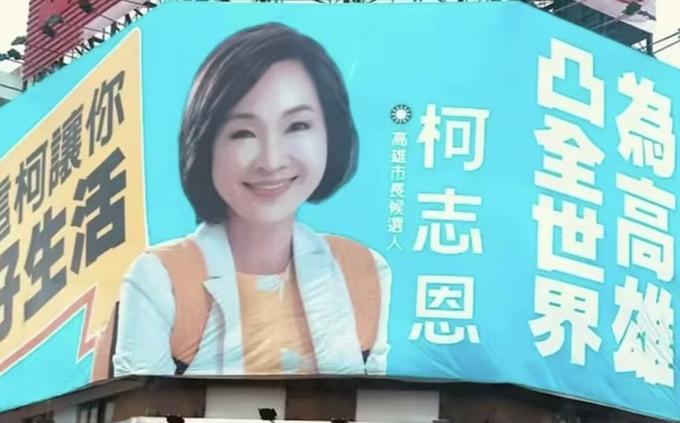 柯志恩看板用台語火星文 綠營議員直指「凸」字謬誤