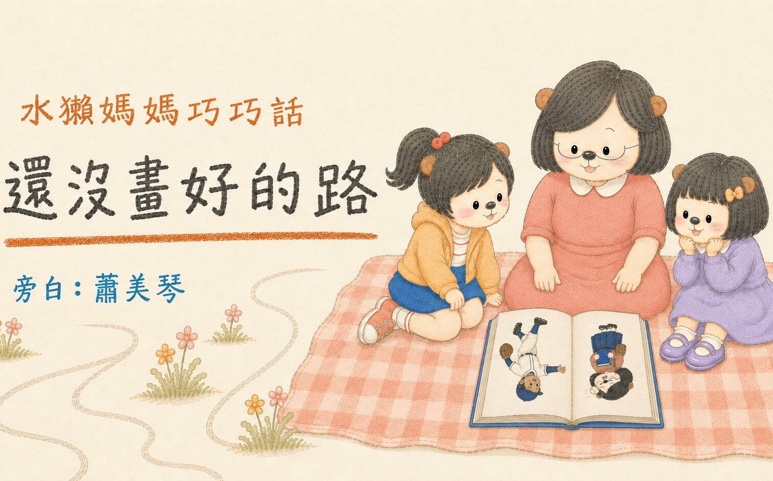 (影)蕭美琴化身床邊故事說書人 暖心講述蘇巧慧的人生故事