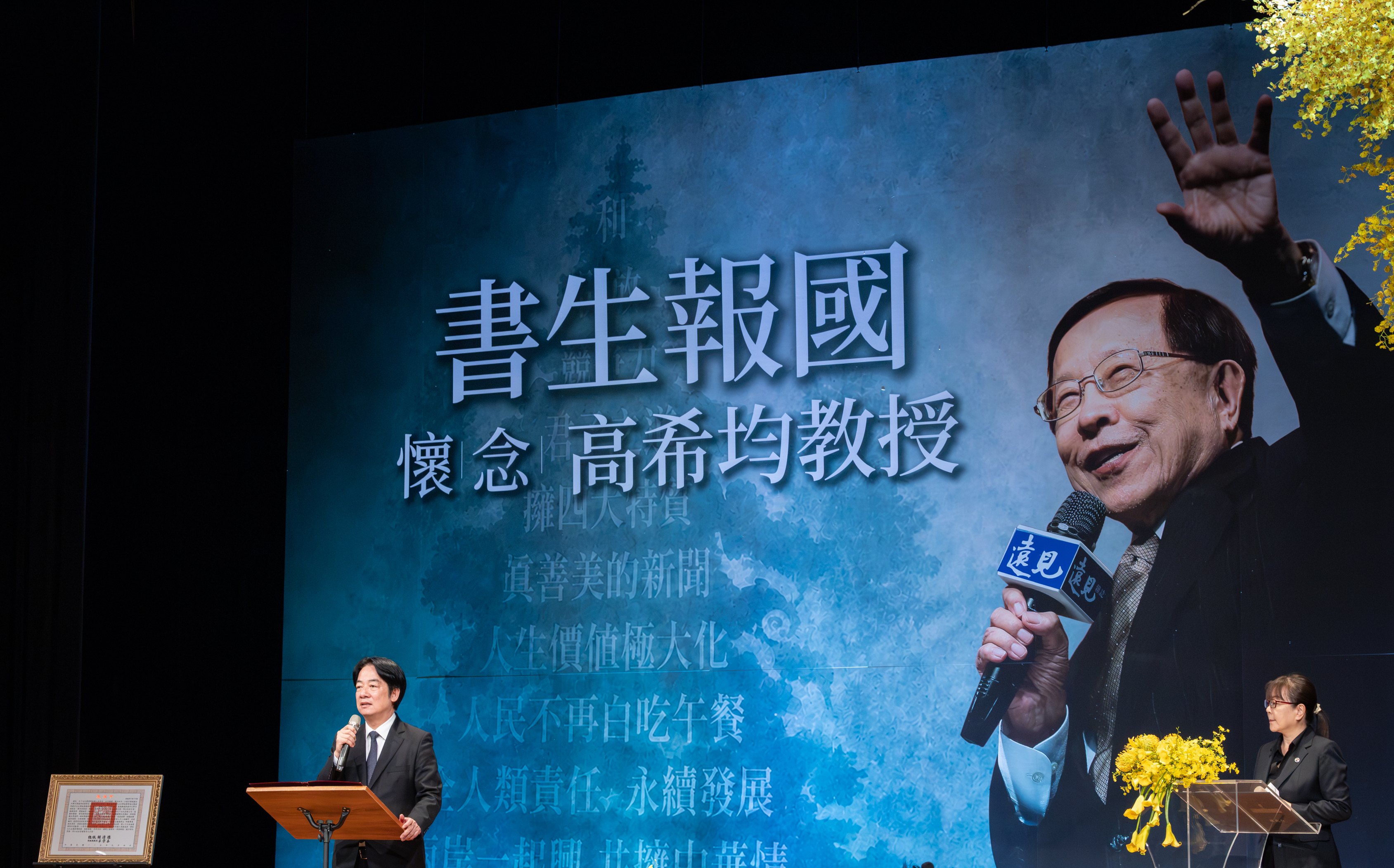 遠見天下文化創辦人高希均辭世今辦追思會 賴清德到場頒贈褒揚令