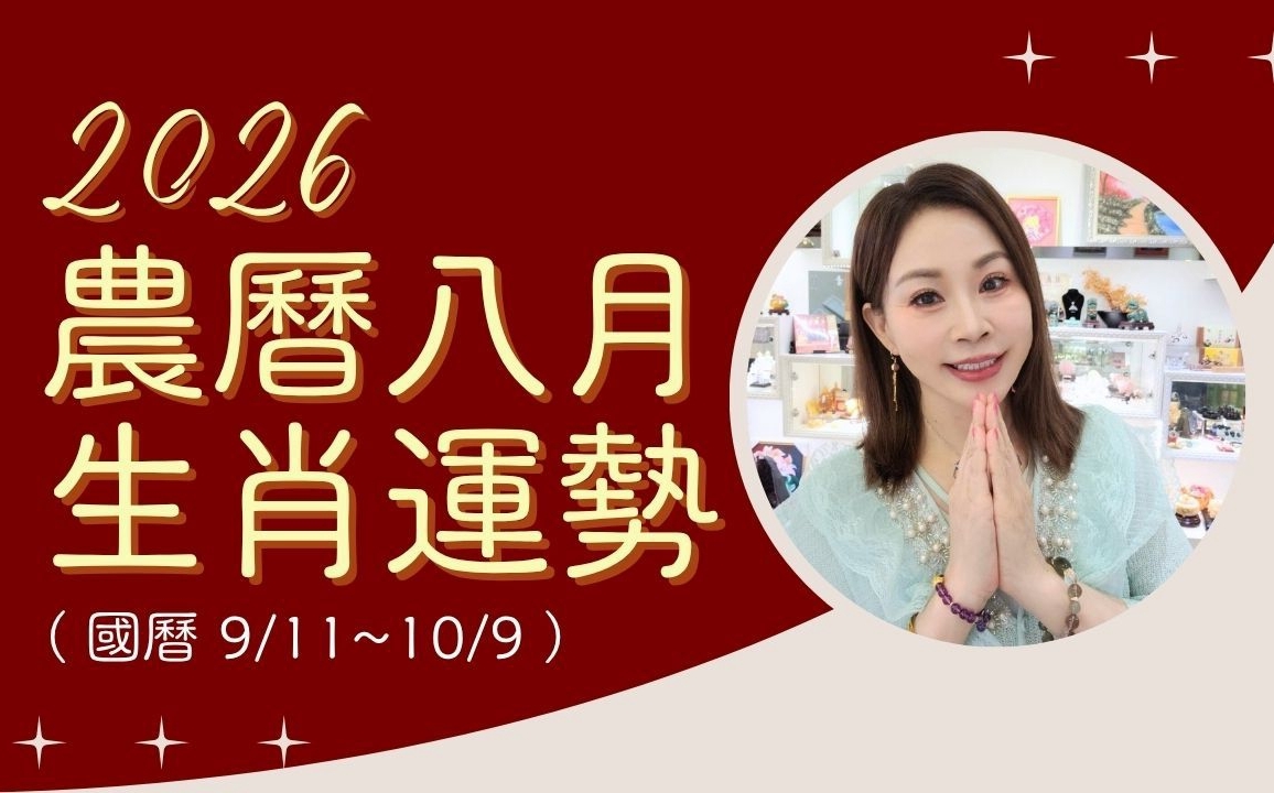 雨揚老師》12生肖農曆8月運勢:雞寶寶嶄露頭角、狗寶寶穩健得財(下)