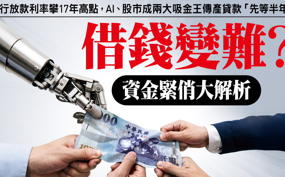 借錢好難?銀行放款利率17年高點,錢去哪了?直指3大兇手!傳產貸款「先等半年」告白:只剩魚骨頭可啃