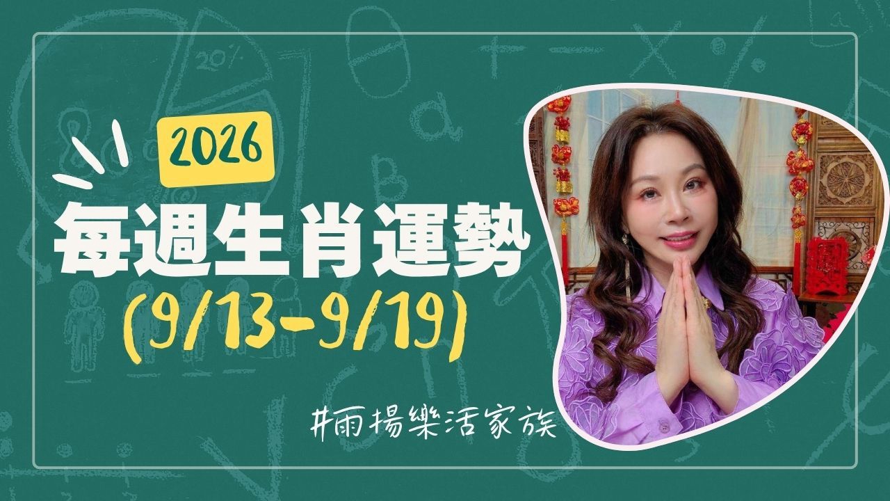 雨揚老師》09/13~09/19本週運勢:狗、猴、羊運勢最佳