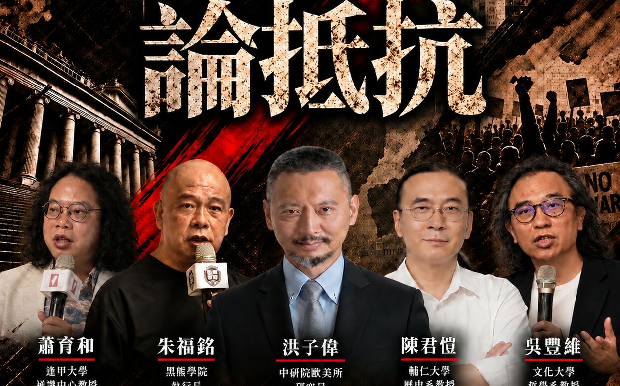 中國認知戰削弱台灣抵抗意志?「論抵抗」19日登場 5學者談自由、反戰與抵抗