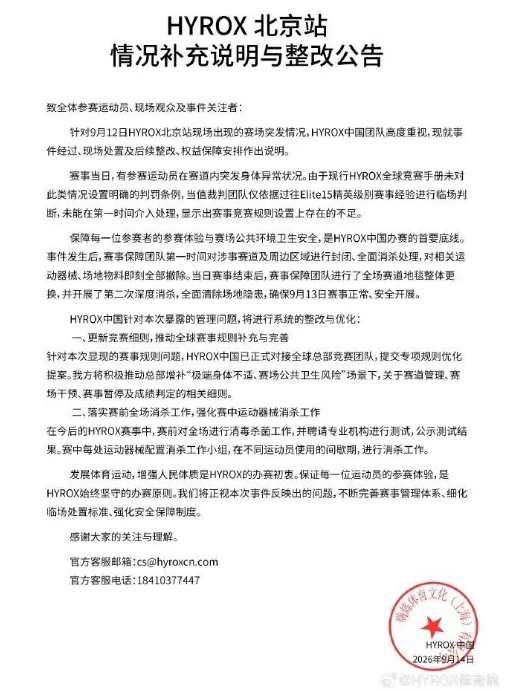 隨著輿論持續發酵，HYROX 中國隨後發布整改公告，表示已對涉事區域及賽道進行封閉和消殺，相關器材被撤走，並計畫在賽事結束後更換地毯及進行深度清潔。圖:翻攝自南風窗