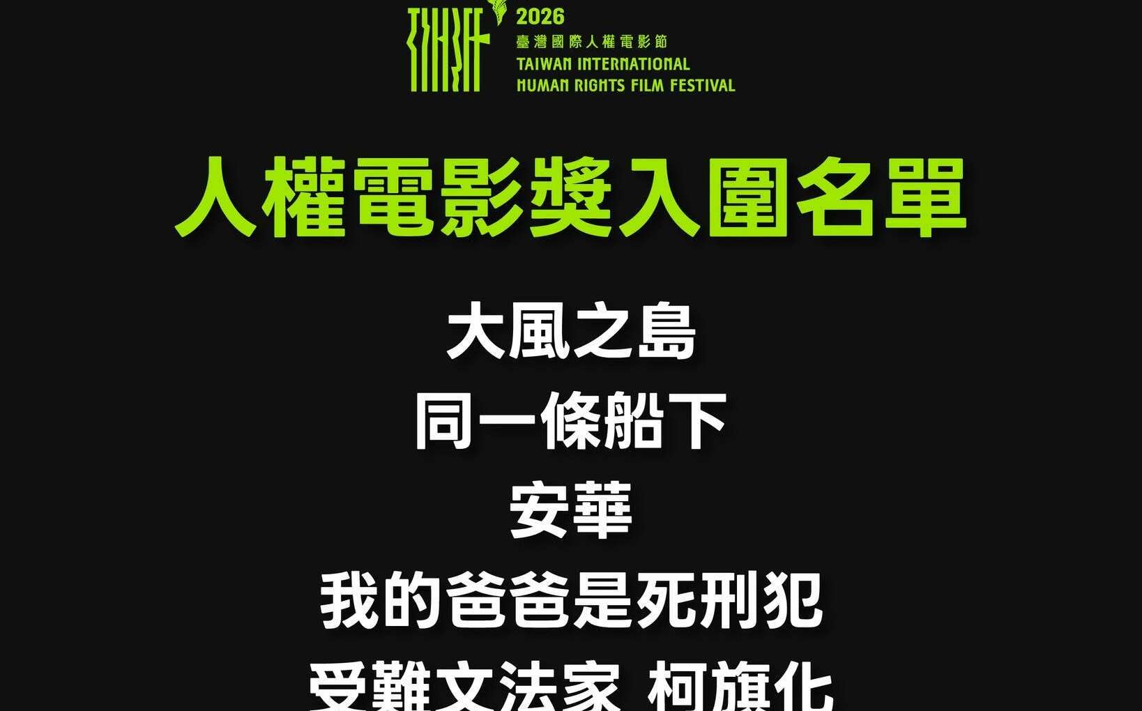 2026人權電影獎 11部入圍名單出爐「展現多元人權關懷」9/19舉行頒獎典禮