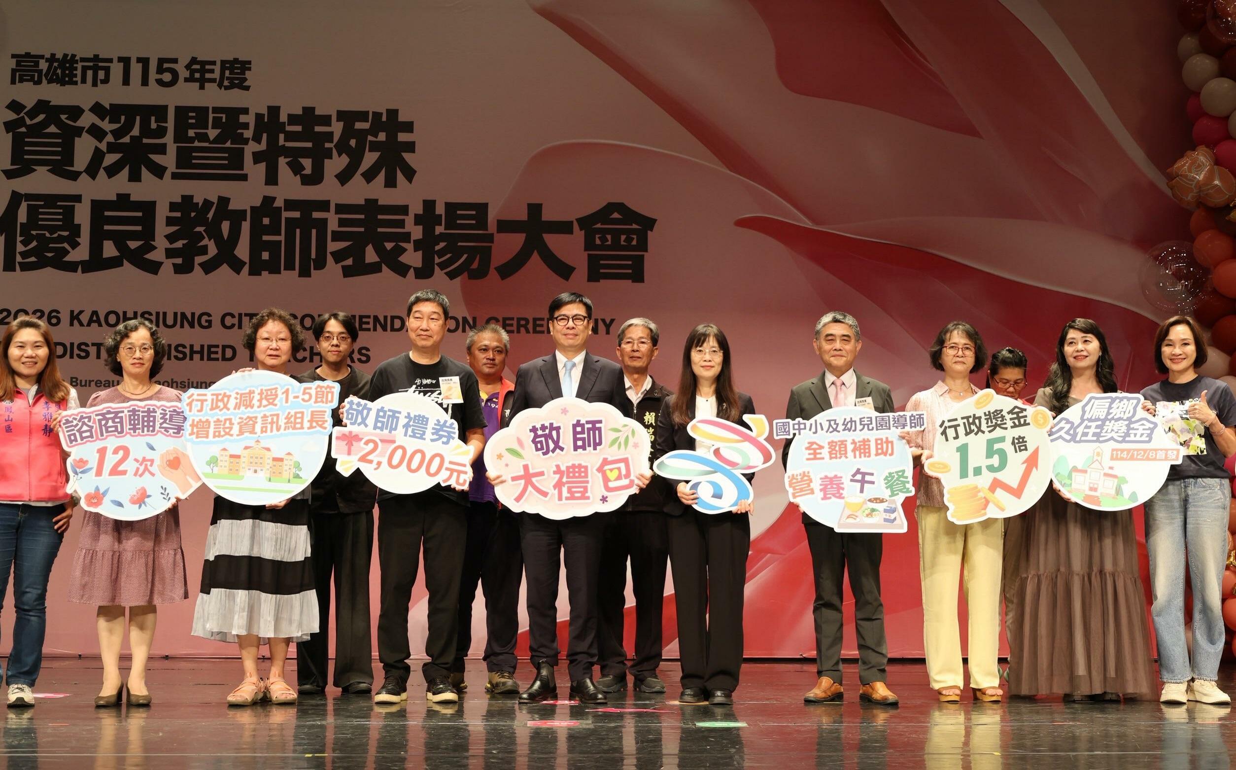 高雄近兩千位資深優良教師獲表揚 陳其邁感謝教育先鋒無私奉獻