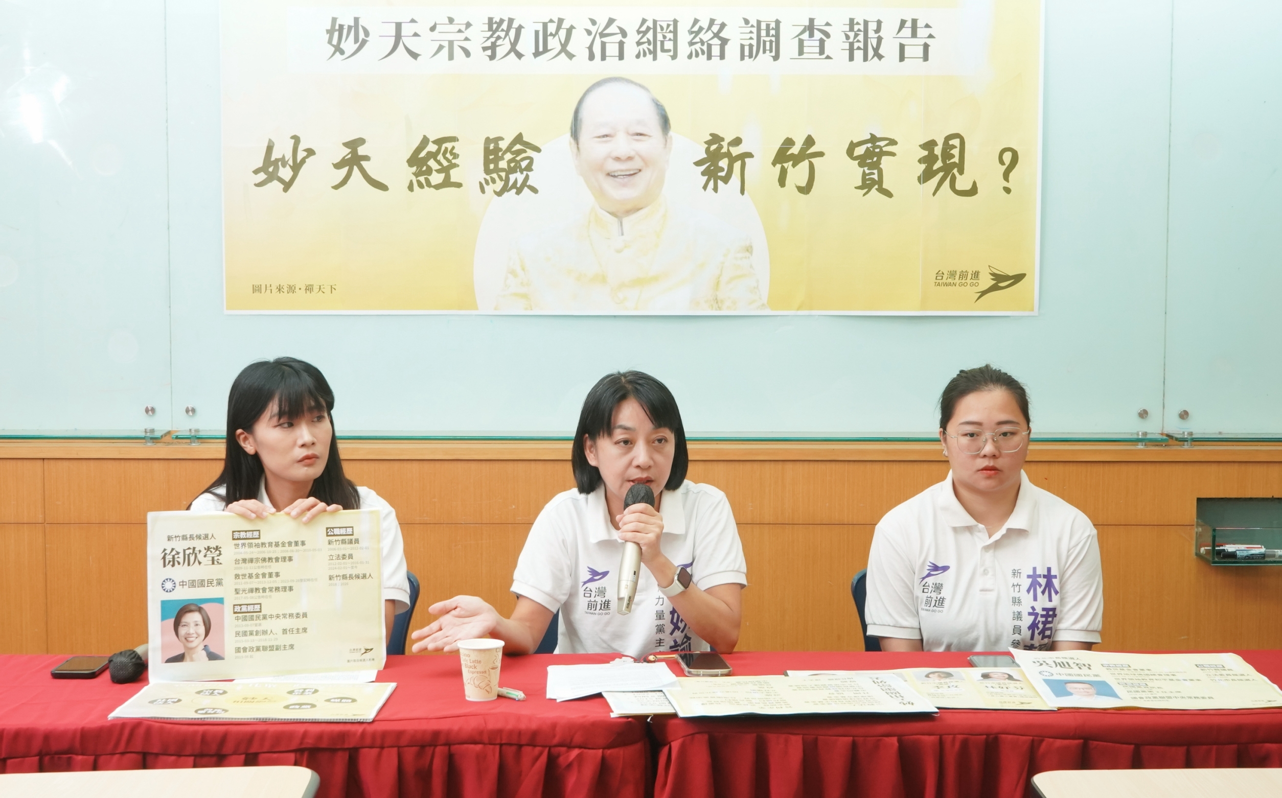 徐欣瑩遭起底「妙天網絡」 台灣前進緊咬:當縣長如何利益迴避?