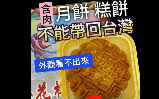 中秋含肉月餅違規暴增10倍 攜帶入境首罰20萬